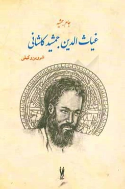 جام جمشیدی (داستان غیاث‌الدین جمشید کاشانی)