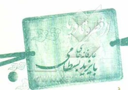 از قطره تا دریا: عارفانه‌های بایزید بسطامی