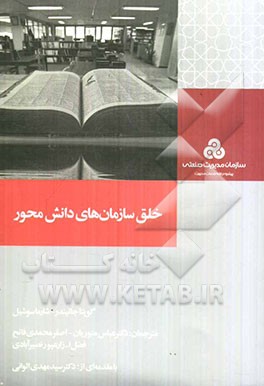 خلق سازمان‌های دانش‌محور