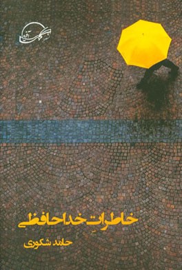 خاطرات خداحافظی: یک عاشقانه‌ی بلند سروده‌ی سال نود و دو