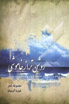 روشن‌تر از خاموشی "نو سروده‌ها"