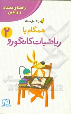 همگام با ریاضیات کانگورو 2