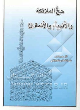 حج الملائکه و الانبیاء و الائمه (ع