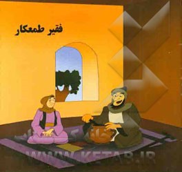 فقیر طمعکار