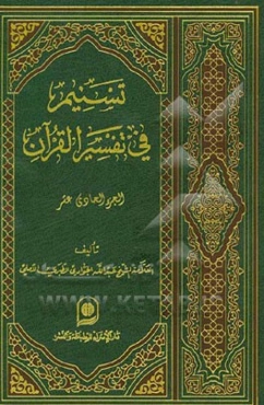 تسنیم فی تفسیر القرآن الکریم