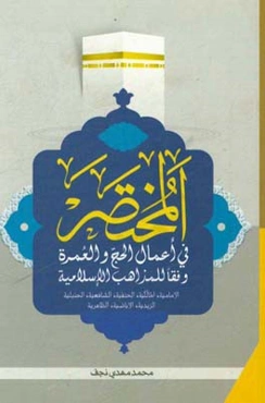 المختصر فی اعمال الحج و العمره وفقا للمذاهب الاسلامیه: الامامیه، المالکیه، الحنفیه، الشافعیه، الحنبلیه، الزیدیه، الاباضیه، الظاهریه