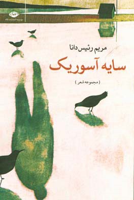 سایه آسوریک