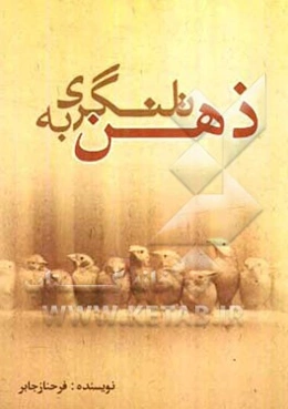 تلنگری به ذهن