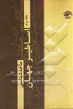 اساطیر جهان: ماخذشناسی