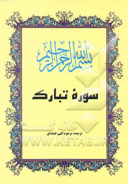 سوره الملک (تبارک