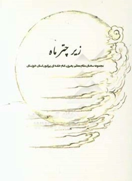 زیر چتر ماه: سخنان مقام معظم رهبری امام خامنه‌ای پیرامون استان خوزستان