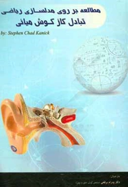 مطالعه بر روی مدلسازی ریاضی تبادل گاز گوش میانی