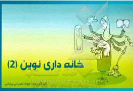 خانه‌داری نوین (2)