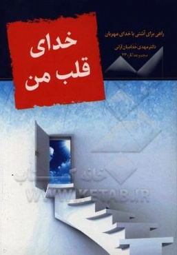 خدای قلب من: راهی برای آشتی با خدای مهربان