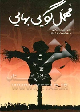 مهمل‌گویی بهائی