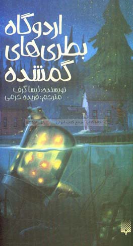 اردوگاه بطری‌های گمشده