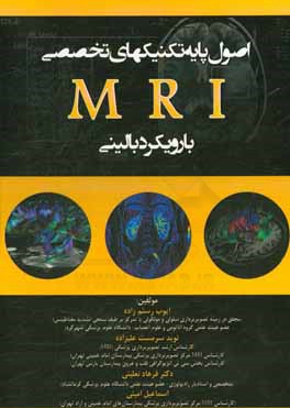 اصول پایه تکنیک‌های تخصصی MRI با رویکرد بالینی