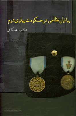 بهائیان نظامی در حکومت پهلوی دوم