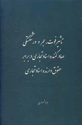 تاثیر فوت، حجر و ورشکستگی صادرکننده اسناد تجاری در برابر حقوق دارنده اسناد تجاری