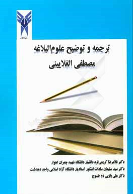 ترجمه و توضیح علوم البلاغه