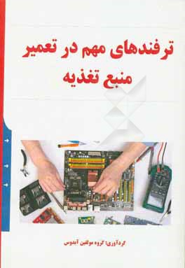 ترفندهای مهم در تعمیر منبع تغذیه