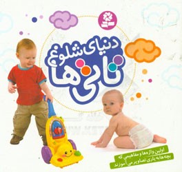 دنیای شلوغ تاتی‌ها: اولین واژه‌ها و مفاهیمی که بچه‌ها به یاری تصاویر می‌آموزند