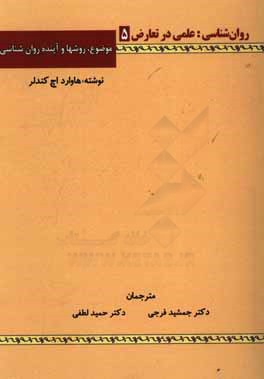 روان‌شناسی: علمی در تعارض، موضوع، روشها و آینده روان‌شناسی