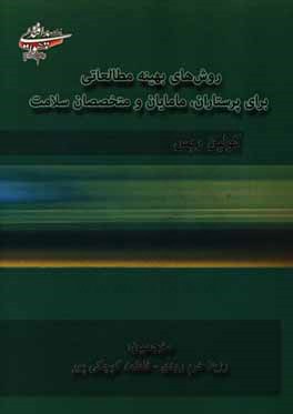 روش‌های بهینه مطالعاتی برای پرستاران، مامایان و متخصصان سلامت