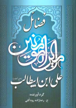 فضائل اميرالمومنين علي‌ابن ابيطالب (ع)