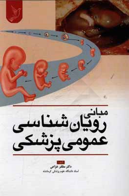 مبانی رویان‌شناسی عمومی پزشکی