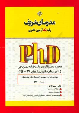 مجموعه سوالات و پاسخ‌های تشریحی رشته مهندسی عمران - آب و سازه‌های هیدرولیکی (کد 2310) دکتری 97 - 91