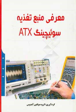 معرفی منبع تغذیه سوئیچینگ ATX