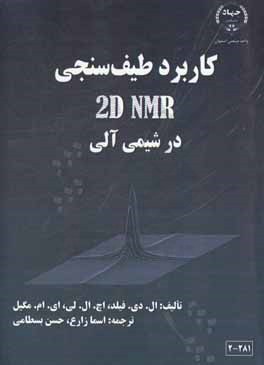 کاربرد طیف‌سنجی 2D NMR در شیمی آلی