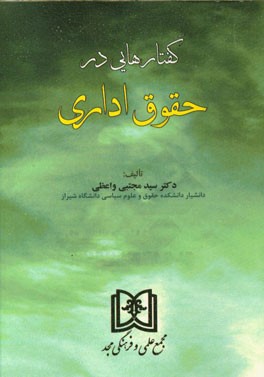 گفتارهایی در حقوق اداری