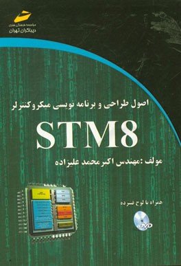 اصول طراحی و برنامه‌نویسی میکروکنترولر STM8