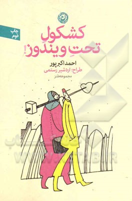 کشکول تحت ویندوز