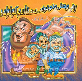 اتل و متل و توتوله، سه تا آدم کوتوله! "شعر و قصه کودکانه