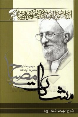 شرح الهیات شفا