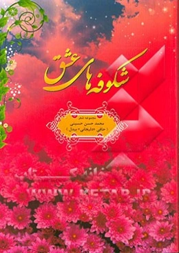 شکوفه‌های عشق