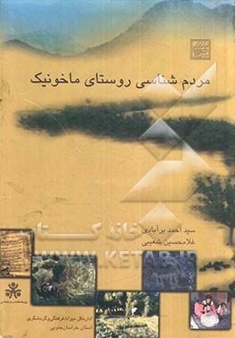 مردم‌شناسی روستای ماخونیک