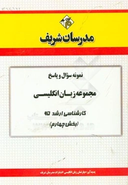 نمونه سوال و پاسخ مجموعه زبان انگلیسی کارشناسی ارشد 95 (بخش چهارم)