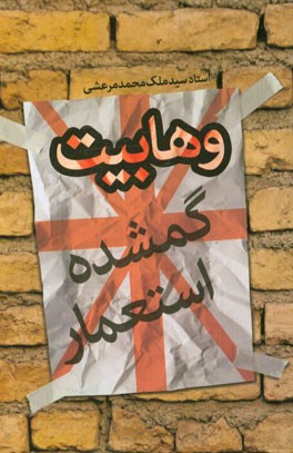 وهابیت گمشده استعمار