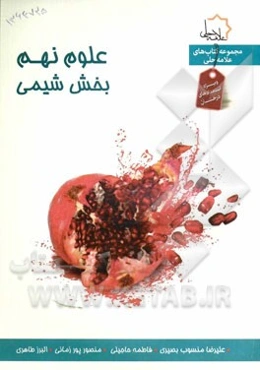 علوم نهم بخش شیمی: ویژه استعدادهای درخشان