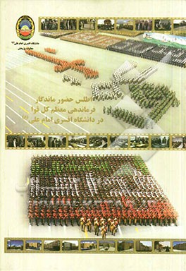 اطلس حضور ماندگار فرماندهی معظم کل قوا در دانشگاه افسری امام علی (ع)