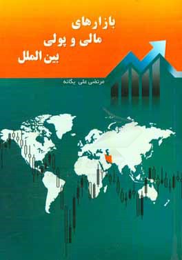 بازارهای مالی و پولی بین‌الملل