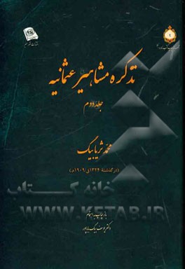 تذکره مشاهیر عثمانیه