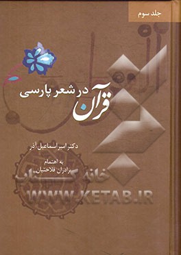 قرآن در شعر پارسی