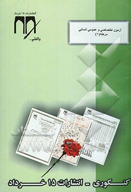 آزمون اختصاصی و عمومی مرحله 1 (رشته علوم انسانی