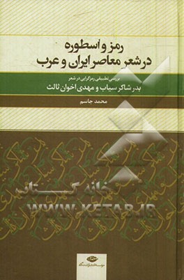 رمز و اسطوره در شعر معاصر ایران و عرب "بررسی تطبیقی رمزگرایی در شعر بدر شاکر سیاب و مهدی اخوان ثالث"
