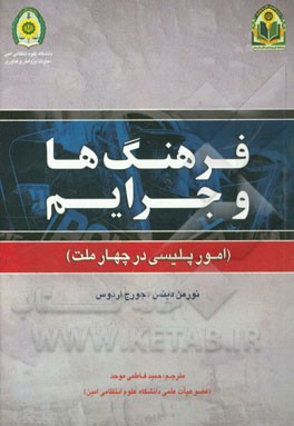فرهنگ‌ها و جرایم (امور پلیسی در چهار ملت)